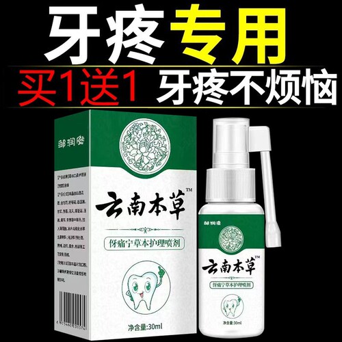 云南本草牙痛宁喷雾剂牙龈智齿