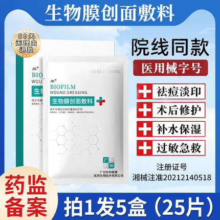 医用生物膜创面敷料面膜型医美术后修复水光针械号无菌敷贴冷敷贴