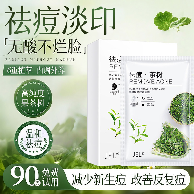 祛痘面膜正品淡化痘印控油补水保湿收缩毛孔舒缓修护复女男士专用,美容护肤/美体/精油,贴片面膜,淘宝优惠券,粉丝福利购,淘宝优惠卷