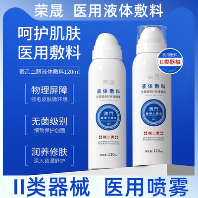 荣晟II类器械医用敷料喷雾120ml