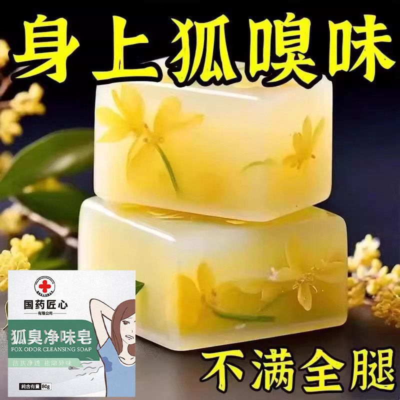 去狐臭异味香皂体味腋持久留香
