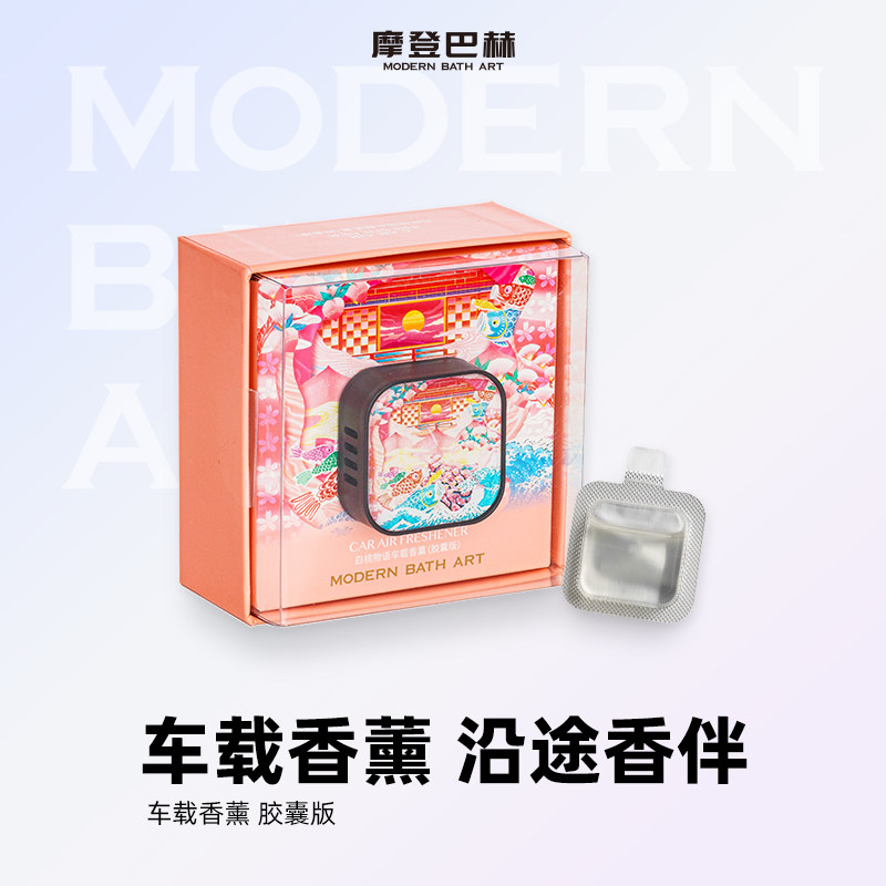 摩登巴赫车载香薰胶囊版车内出风口淡香用品除异味