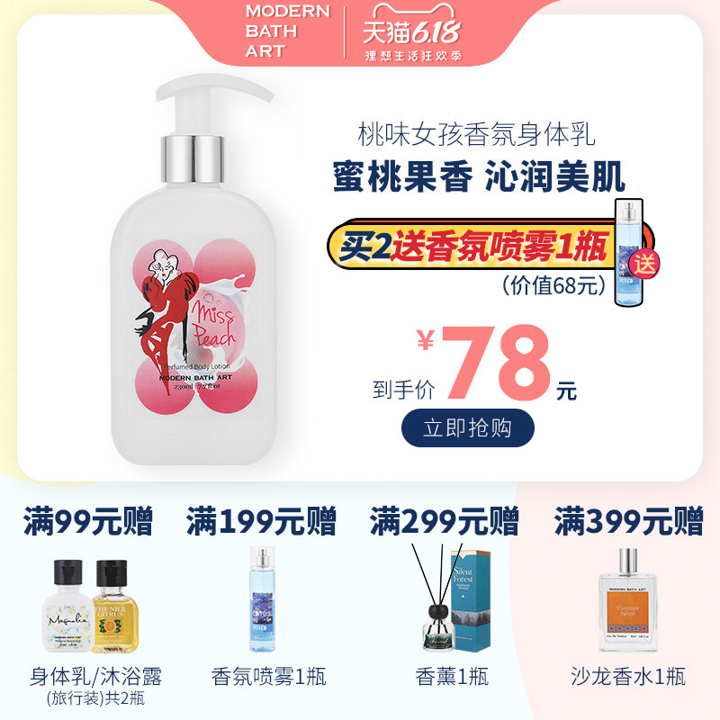 摩登巴赫桃味女孩香氛水蜜桃身体乳保湿补水滋润持久留香润肤乳液