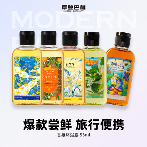 摩登巴赫桂花柑橘55ml沐浴露