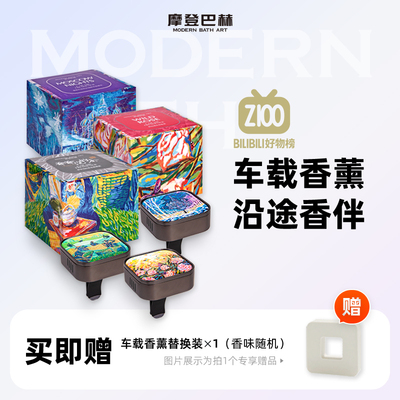 【专属】摩登巴赫车载香薰汽车内出风口香氛片用品除异味