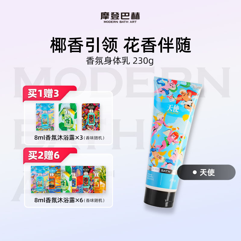 摩登巴赫天使身体乳持久留香
