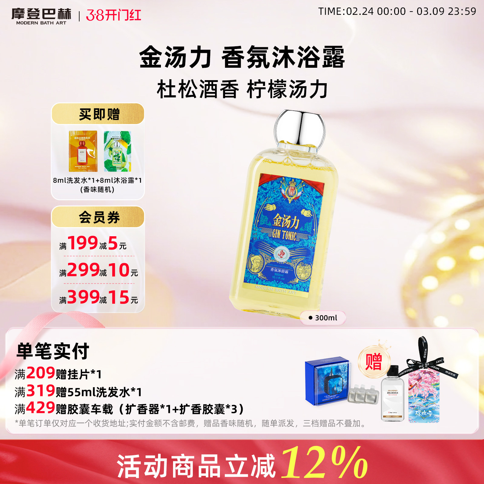 摩登巴赫金汤力香氛沐浴露持久留香香水型男女士乳液洗澡官方正品