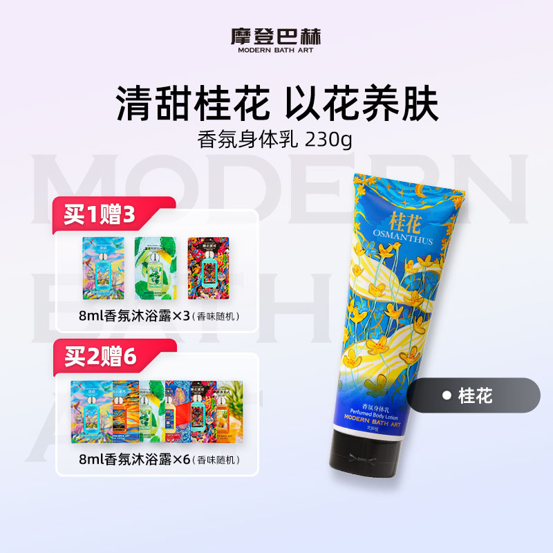 【店铺热卖】摩登巴赫桂花香氛身体乳男女士滋润肤持久留香秋冬季