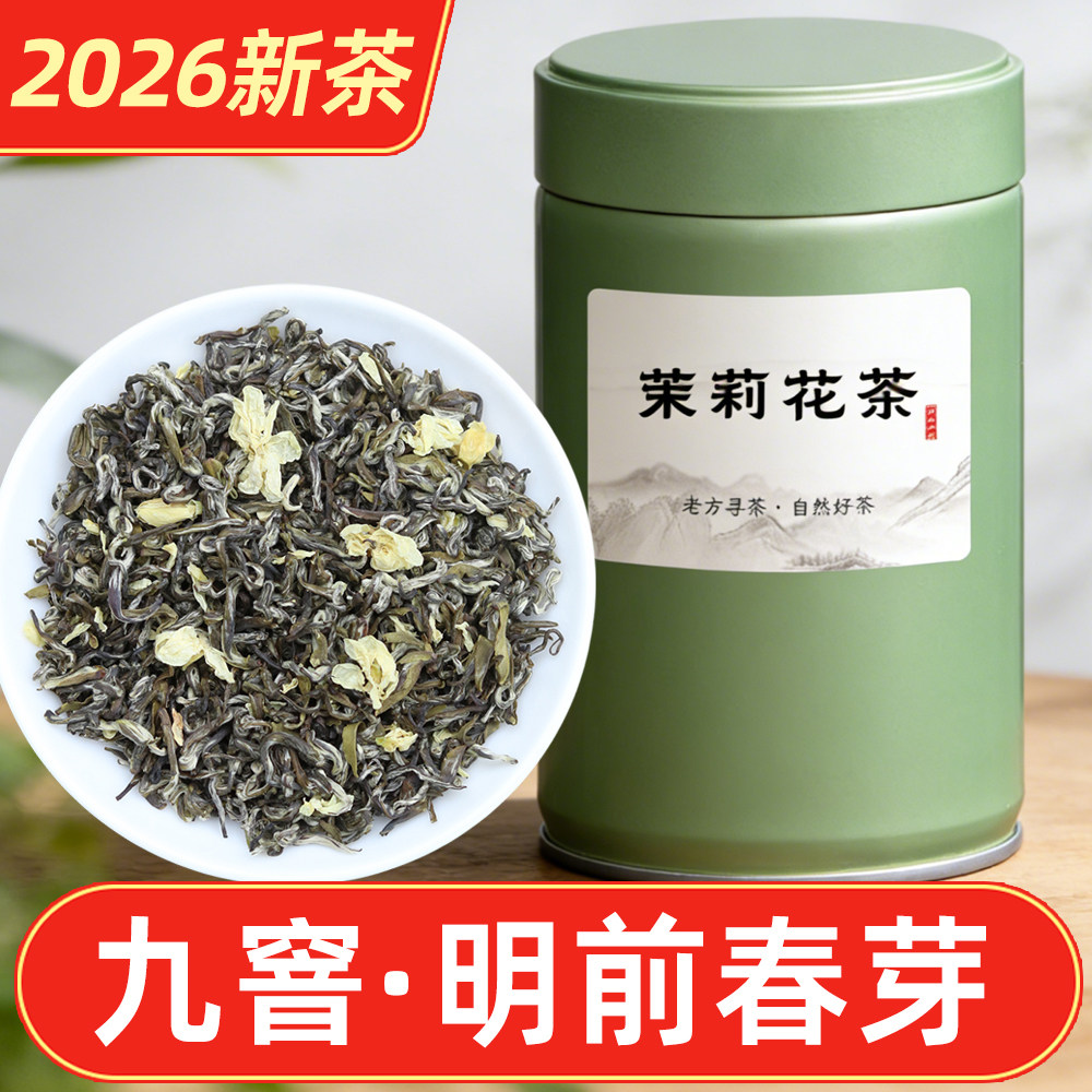 九窨炒花飘雪茉莉花茶2026新茶四川蒙顶山高档碧潭花茶浓香型特级