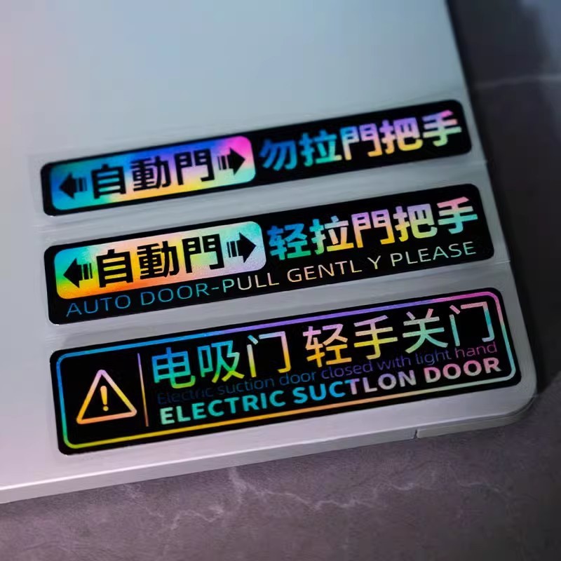 自动门汽车贴提示贴商务车提醒警示贴自动电动门提示反光车身贴纸