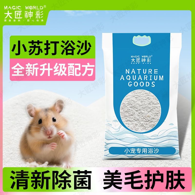 仓鼠小苏打植物浴沙尿砂二合一吸水吸臭金丝熊洗澡浴沙厕所沙用品