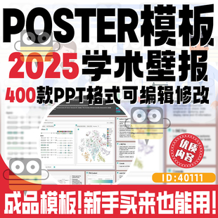 特惠国际学术会议海报poster模板400+墙报壁报模板PPT