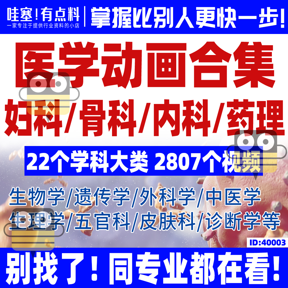 新版医学动画视频合集妇科骨科内科药理微生物皮肤科遗传学诊断学 商务/设计服务 设计素材/源文件 原图主图