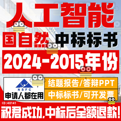 2024人工智能国自然标书