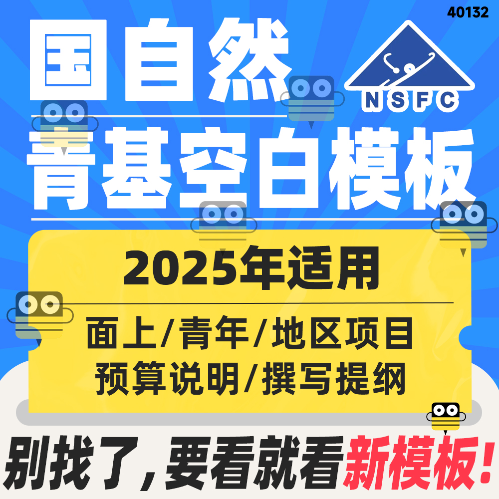 2025国自然面上青基可编辑模板