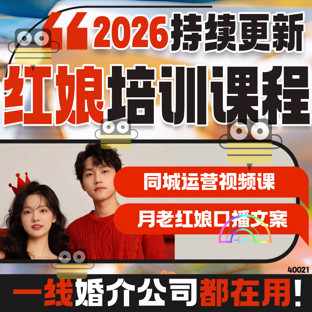 婚介公司服务流程婚恋网站运营红娘话术行业培训课件经营管理制度