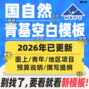 2026年国自然面上青基空白模板可编辑面上项目撰写模板提纲填报说