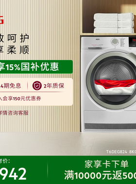 【政府补贴】AEG全自动烘干机家用滚筒干衣机除菌T6DEG824