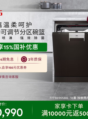 【政府补贴】AEG独嵌两用洗碗机16套分区碗篮玻璃呵护8690