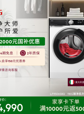 【政府补贴】AEG瑧净洗衣机11kg大容量自动投放 LF9506S8Q