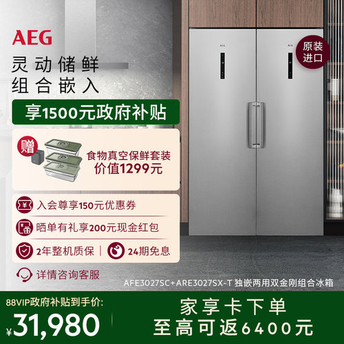 【新品】AEG进口包豪斯风嵌入式组合冰箱 AFE3027SC+ARE3027SX-T