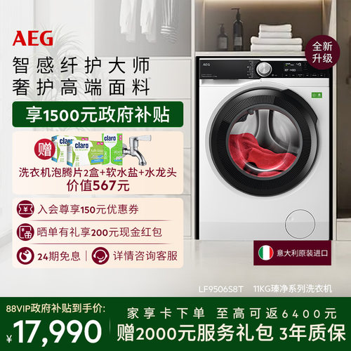 【618返场】AEG瑧净洗衣机软水49分钟净洗11kg LF9506S8T