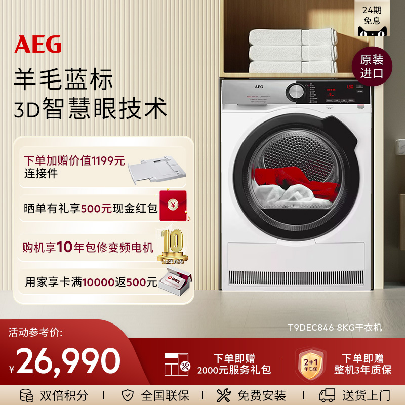 AEG进口8kg烘干机热泵循环烘干