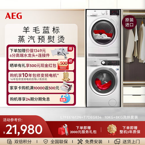 AEG进口L7+T7洗烘套装热泵烘干机