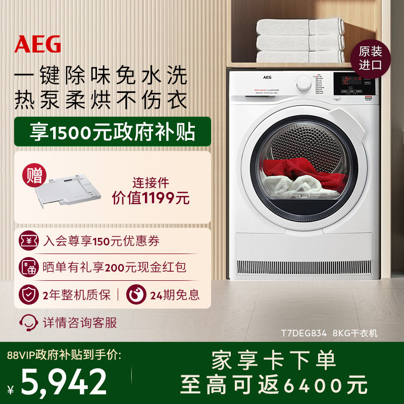 【价保618】AEG进口8kg烘干机热泵烘干杀菌除螨T7DEG834