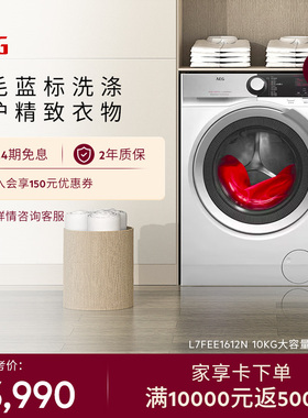 【官方正品】AEG进口10kg大容量洗衣机蒸汽预熨烫L7FEE1612N