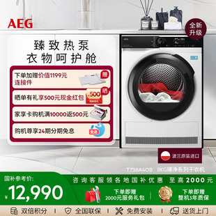 AEG瑧净系列烘干机8kg热泵循环除菌T738A4OB 政府补贴