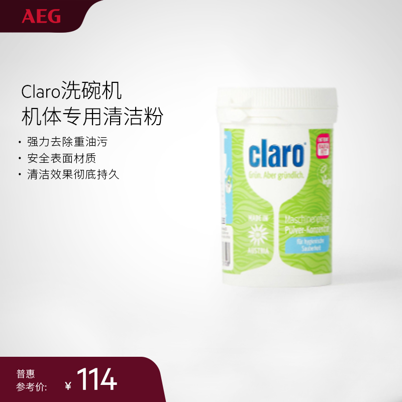 AEG进口洗碗机机体专用清洁剂