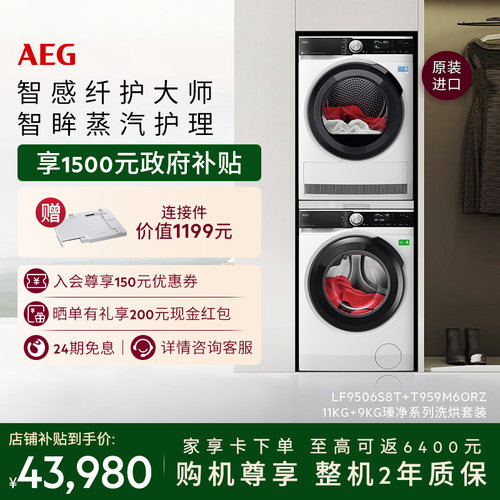 【国家补贴】AEG瑧净系列11KG+9KG洗烘套装LF9+T9洗衣机烘干机