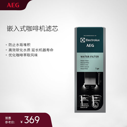 AEG嵌入式咖啡机水滤芯原厂配件高效优化水质延长机器寿命