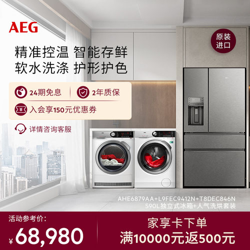 AEG原装进口冰箱洗烘套装组合