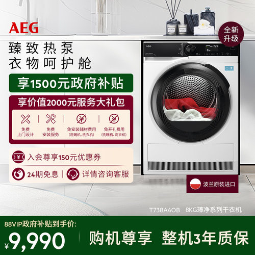 【双十一抢先购】AEG瑧净系列烘干机8kg热泵循环除菌T738A4OB
