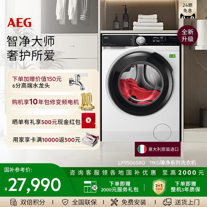 【政府补贴】AEG瑧净洗衣机11kg大容量自动投放 LF9506S8Q
