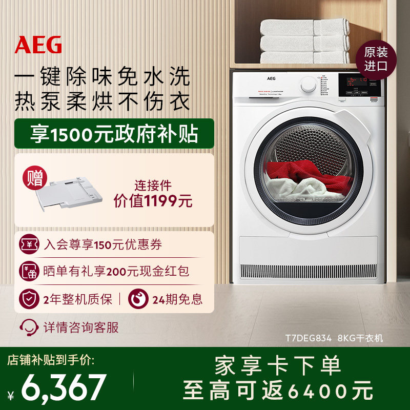 【618返场】AEG进口8kg烘干机热泵烘干杀菌除螨T7DEG834