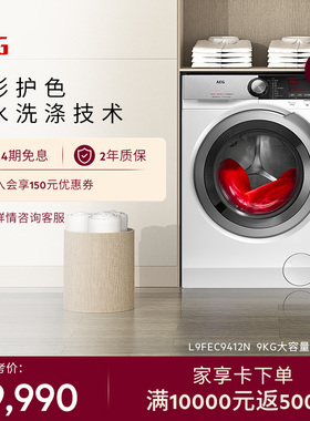 【官方正品】AEG洗衣机9kg大容量预混合智能软水L9FEC9412N