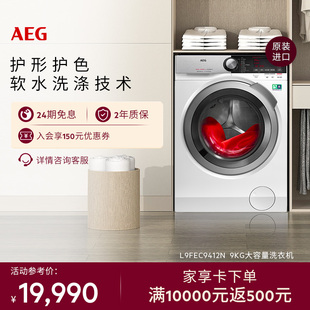 【官方正品】AEG洗衣机9kg大容量预混合智能软水L9FEC9412N
