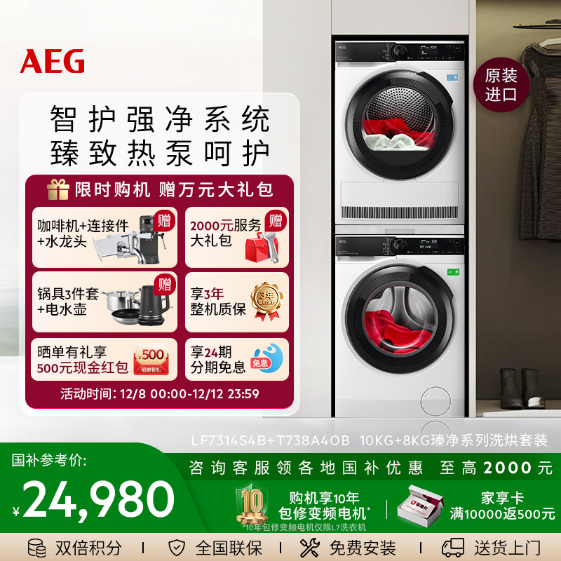 【政府补贴】AEG瑧净系列蒸汽小鲸洗烘套装L7+T7洗衣机烘干