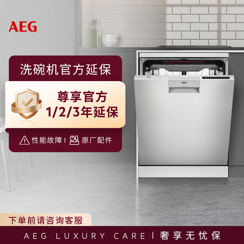 AEG洗碗机延保|官方延保|免费上门维修|原厂配件图片