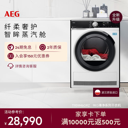 【政府补贴】AEG瑧净系列烘干机9kg热泵循环干衣蒸汽护理T9