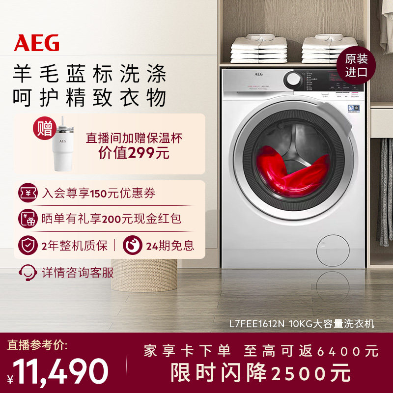 【价保618】AEG进口10kg大容量洗衣机蒸汽预熨烫L7FEE1612N
