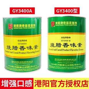 广东港阳烧腊香味素GY3400食用香精调料烧鸭烧鹅叉烧广式增香剂