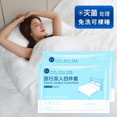 旅行一次性床单被罩枕套双人四件套出差酒店床上用品旅游组合套装