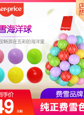 费雪海洋球婴儿彩色宝宝波波球儿童玩具球池室内家用