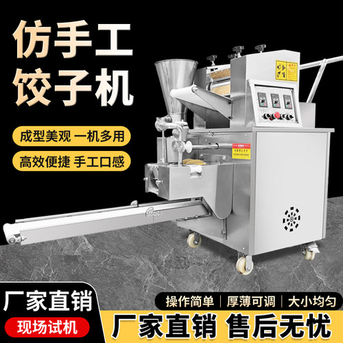 商用仿手工全自动饺子机