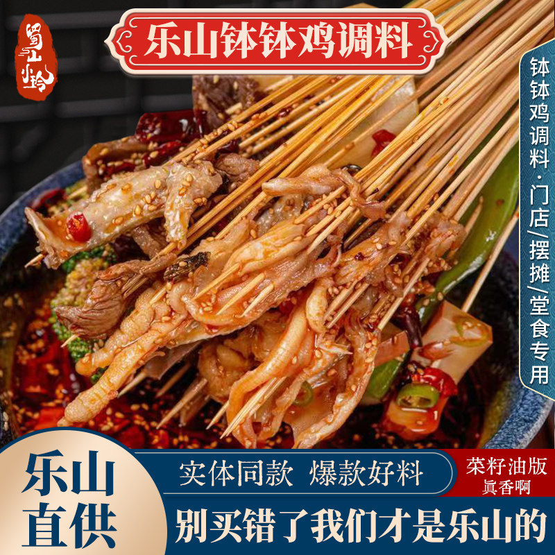 正宗乐山蜀山小玲钵钵鸡调料