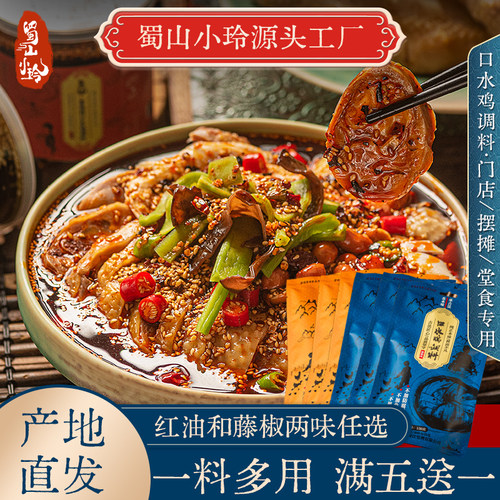 蜀山小玲乐山钵钵鸡口水鸡调料